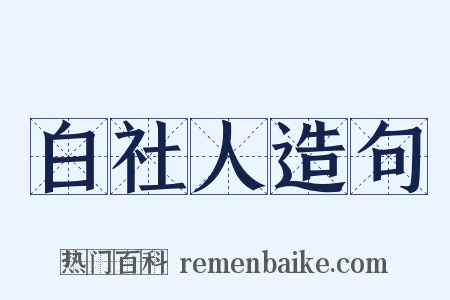 白社人造句是什么意思的图片